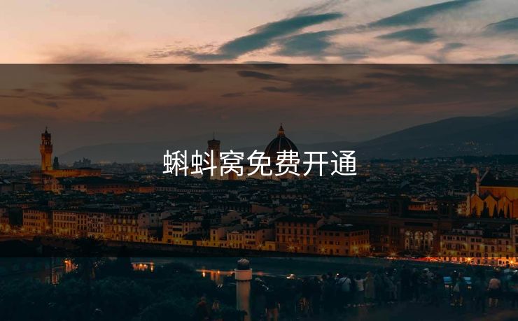 蝌蚪窝免费开通