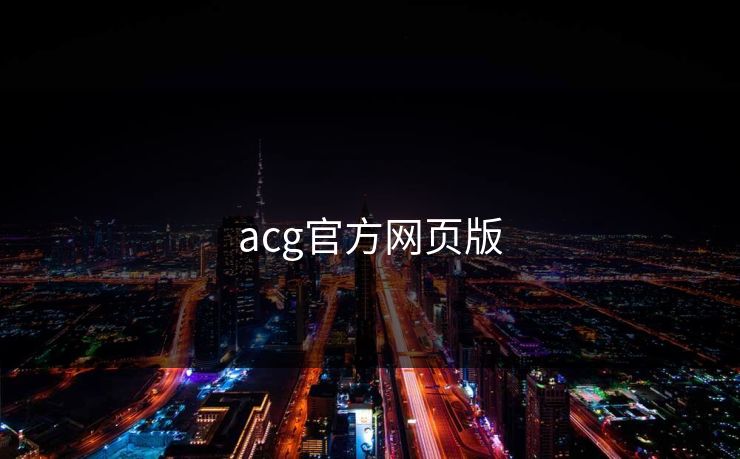 acg官方网页版