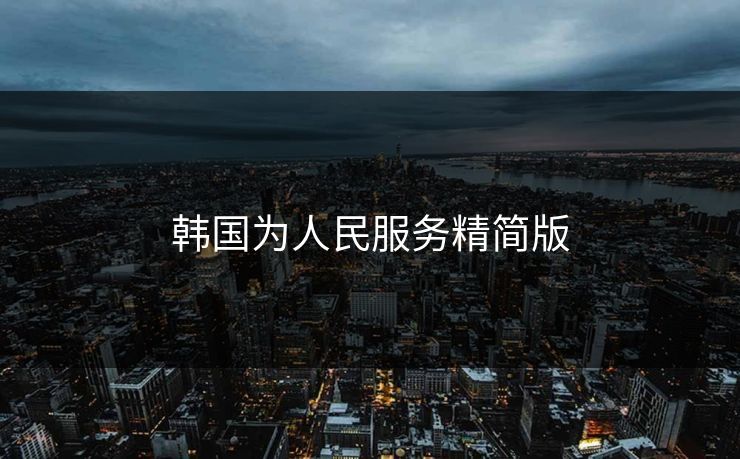 韩国为人民服务精简版