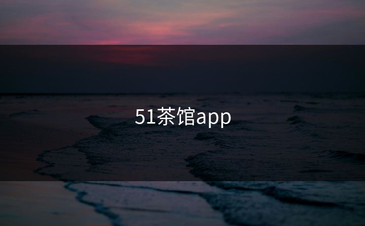 51茶馆app