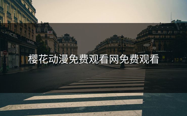 樱花动漫免费观看网免费观看