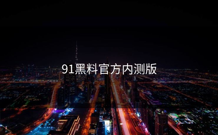 91黑料官方内测版