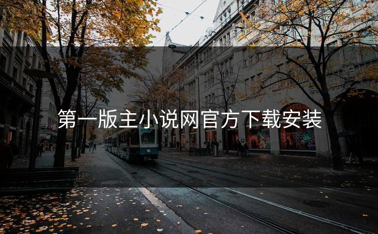第一版主小说网官方下载安装